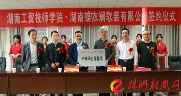 产教融合 湖南工贸开云手机在线携手蝶依斓家居创建新模式