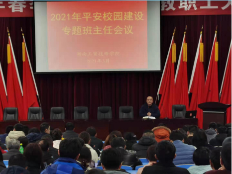 开云手机在线召开2021年度平安校园建设专题班主任会议